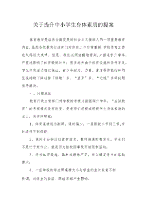 关于提升中小学生身体素质的提案.docx