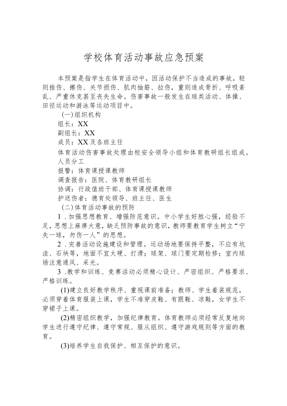 学校体育活动事故应急预案.docx_第1页