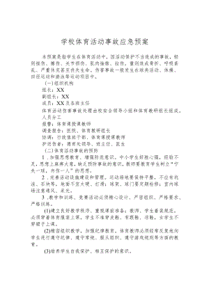 学校体育活动事故应急预案.docx