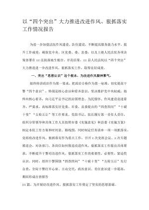 以“四个突出”大力推进改进作风、狠抓落实工作情况报告.docx