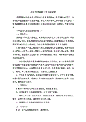 小学围棋兴趣小组活动计划.docx