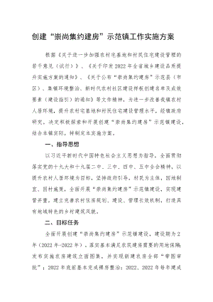 创建“崇尚集约建房”示范镇工作实施方案.docx