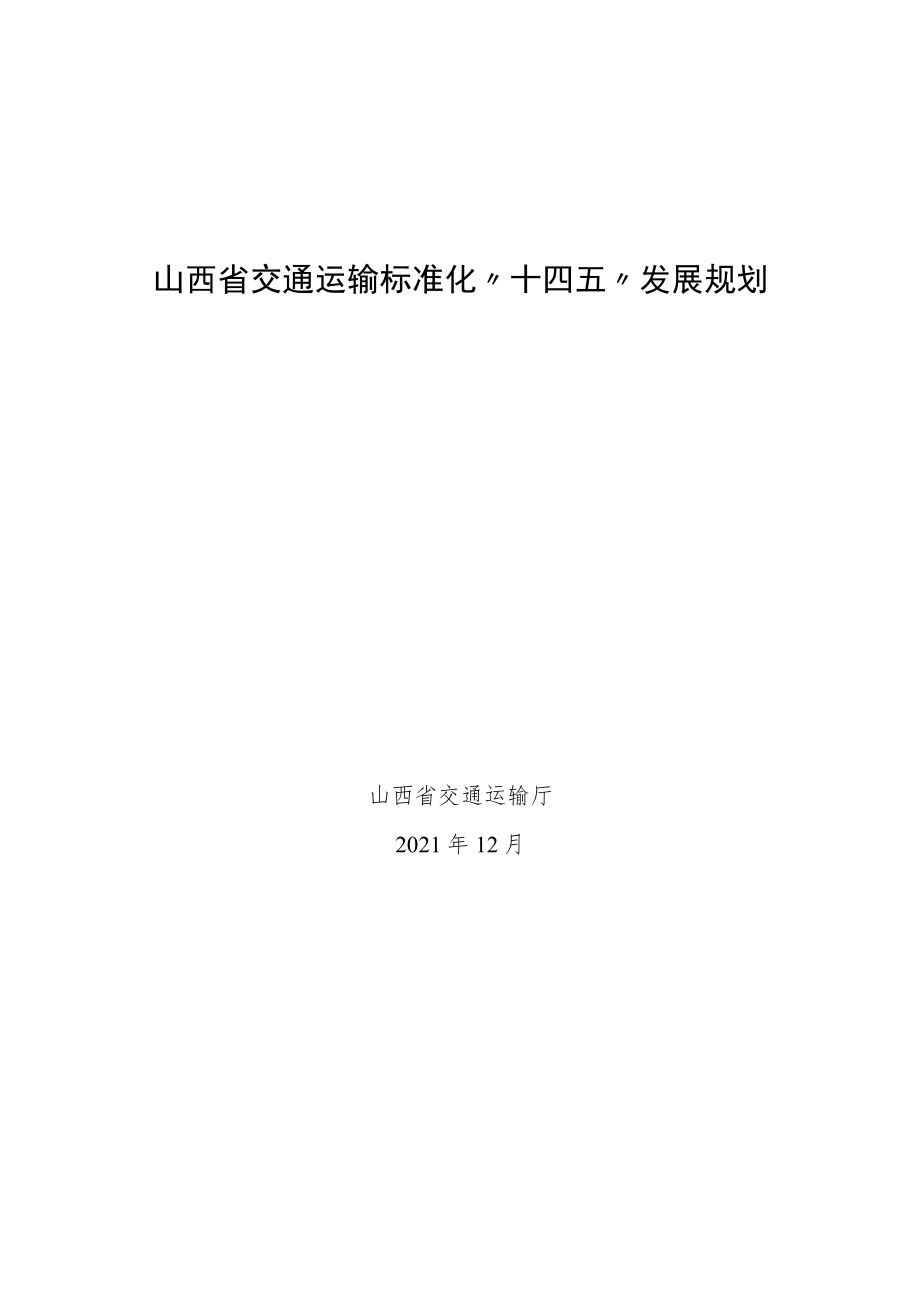 《山西省交通运输标准化“十四五”发展规划》.docx_第1页