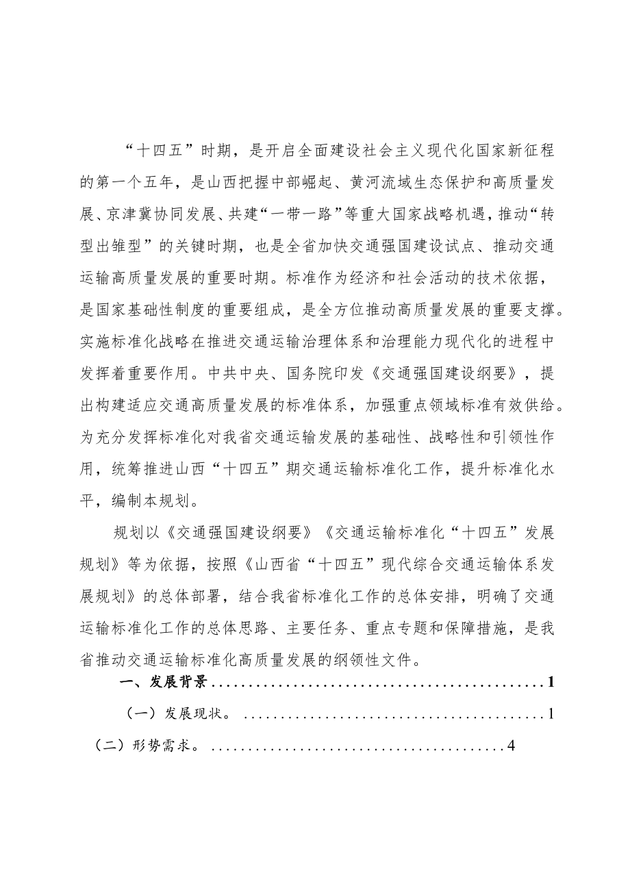 《山西省交通运输标准化“十四五”发展规划》.docx_第2页