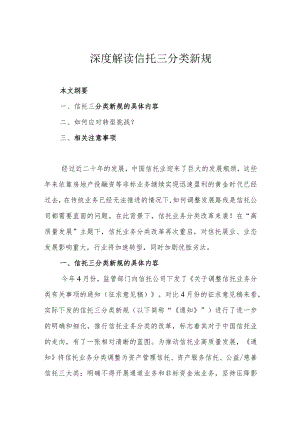 深度解读信托三分类新规.docx