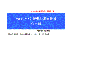 出口企业免抵退税零申报操作手册.docx