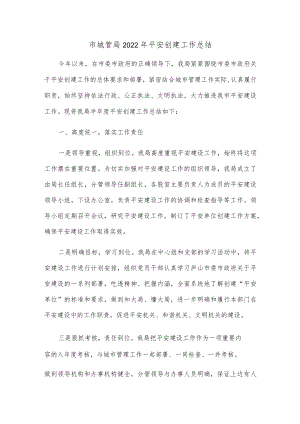 市城管局2022年平安创建工作总结.docx