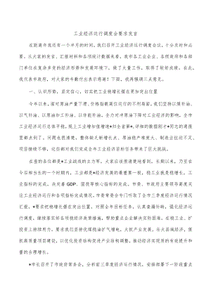 工业经济运行调度会要求发言.docx