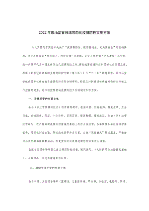 2022年市场监管领域常态化疫情防控实施方案.docx