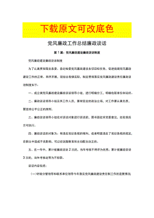 党风廉政建设廉政谈话制度.docx