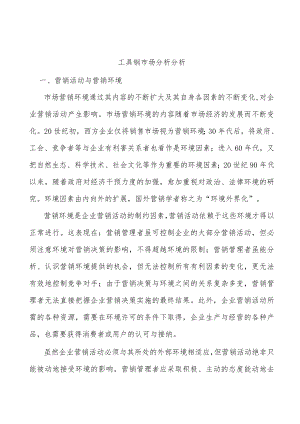 工具钢市场分析分析.docx