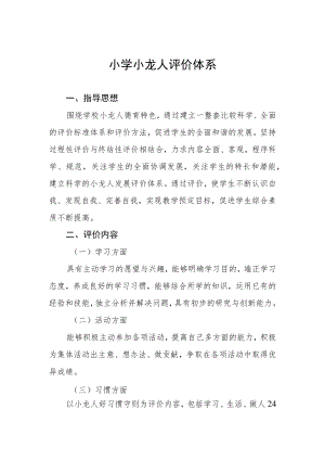 小学小龙人评价体系.docx