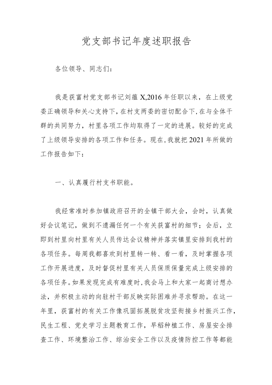 党支部书记年度述职报告.docx_第1页