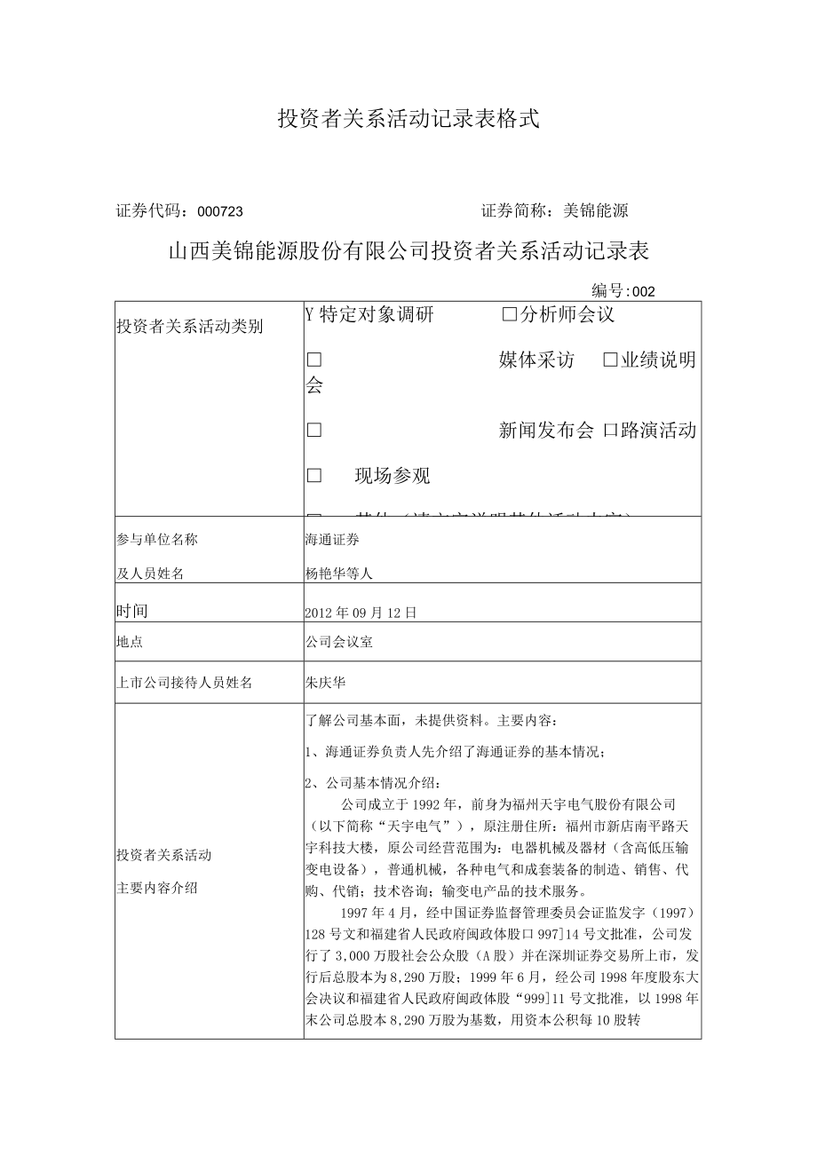 投资者关系活动记录表格式.docx_第1页