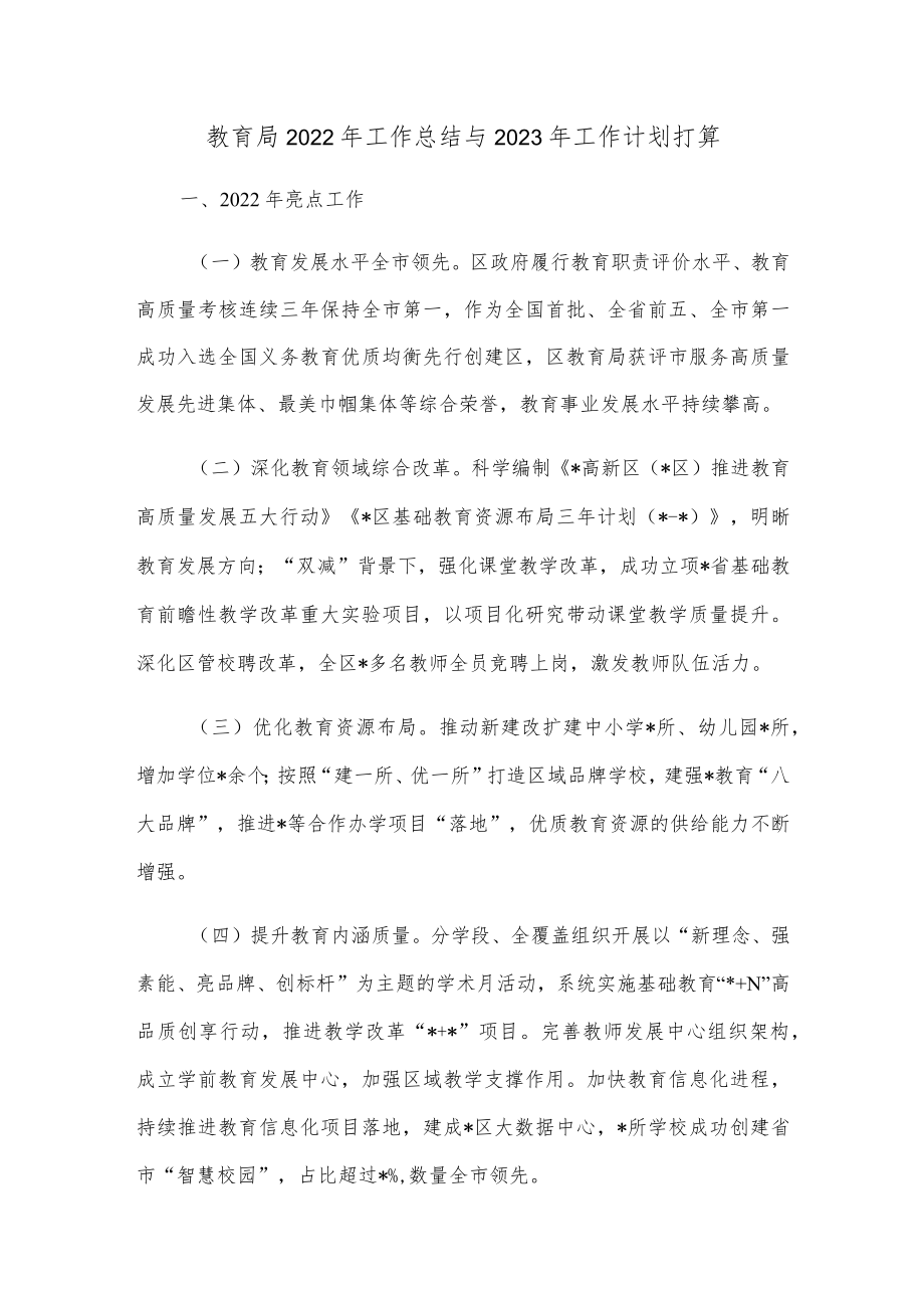 教育局2022年工作总结与2023年工作计划打算.docx_第1页