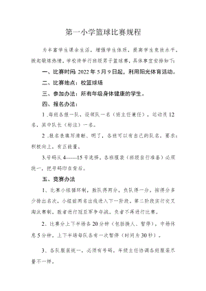 第一小学篮球比赛规程.docx
