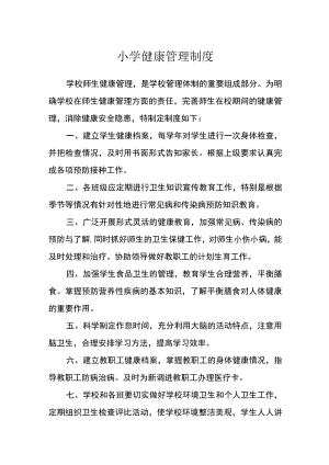 小学健康管理制度.docx