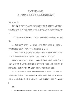 XX警官职业学院关于科研项目经费情况信息公开的紧急通知.docx