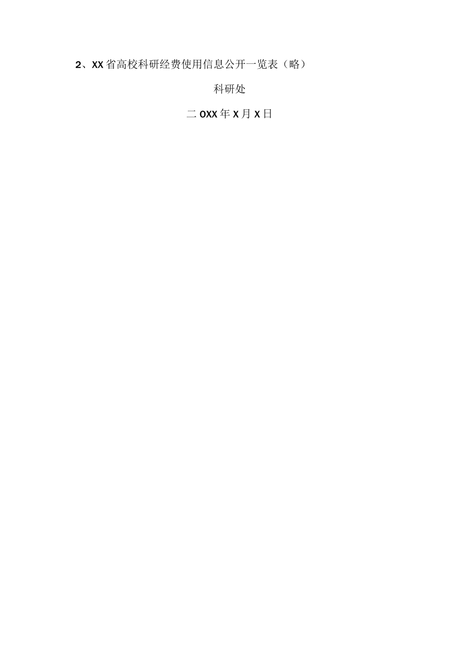 XX警官职业学院关于科研项目经费情况信息公开的紧急通知.docx_第2页