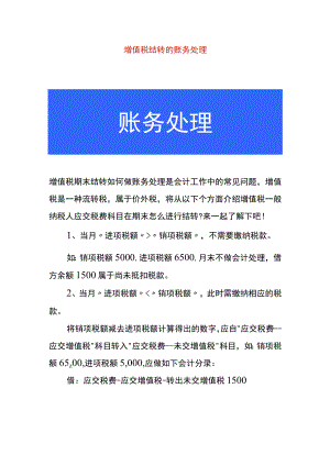 增值税结转的账务处理.docx