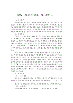 学校三年规划（2021年-2023年）.docx