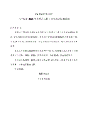 XX警官职业学院关于做好202X年度重点工作目标实施计划的通知.docx