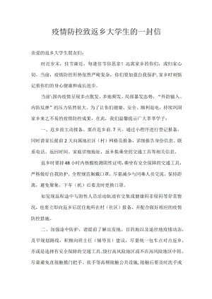 疫情防控致返乡大学生的一封信.docx