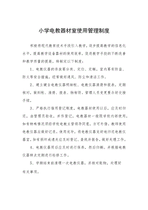 小学电教器材室使用管理制度.docx