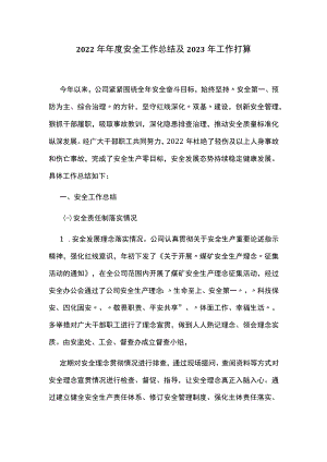 2022年年度安全工作总结及2023年工作打算.docx