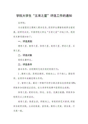 学院大学生“五育之星”评选工作的通知.docx