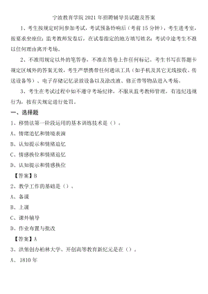 宁波教育学院2021年招聘辅导员试题及答案.docx