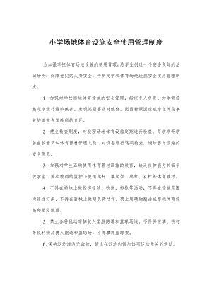 小学场地体育设施安全使用管理制度.docx