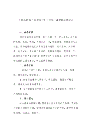 《童心战“疫”-筑梦前行》开学第一课主题班会设计.docx