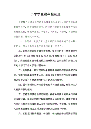小学学生晨午检制度.docx