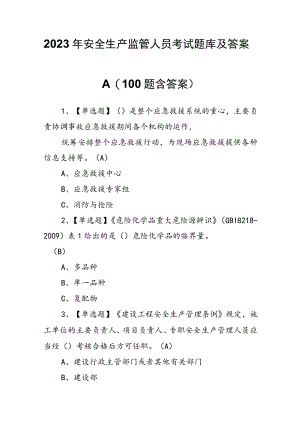 2023年安全生产监管人员考试题库及答案.docx