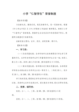小学“仁智学生”荣誉制度.docx