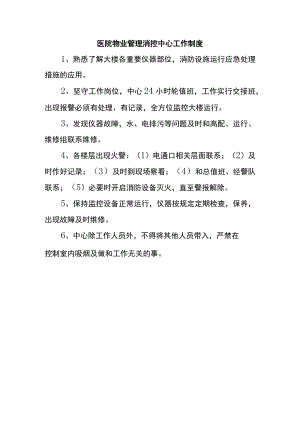 医院物业管理消控中心工作制度.docx