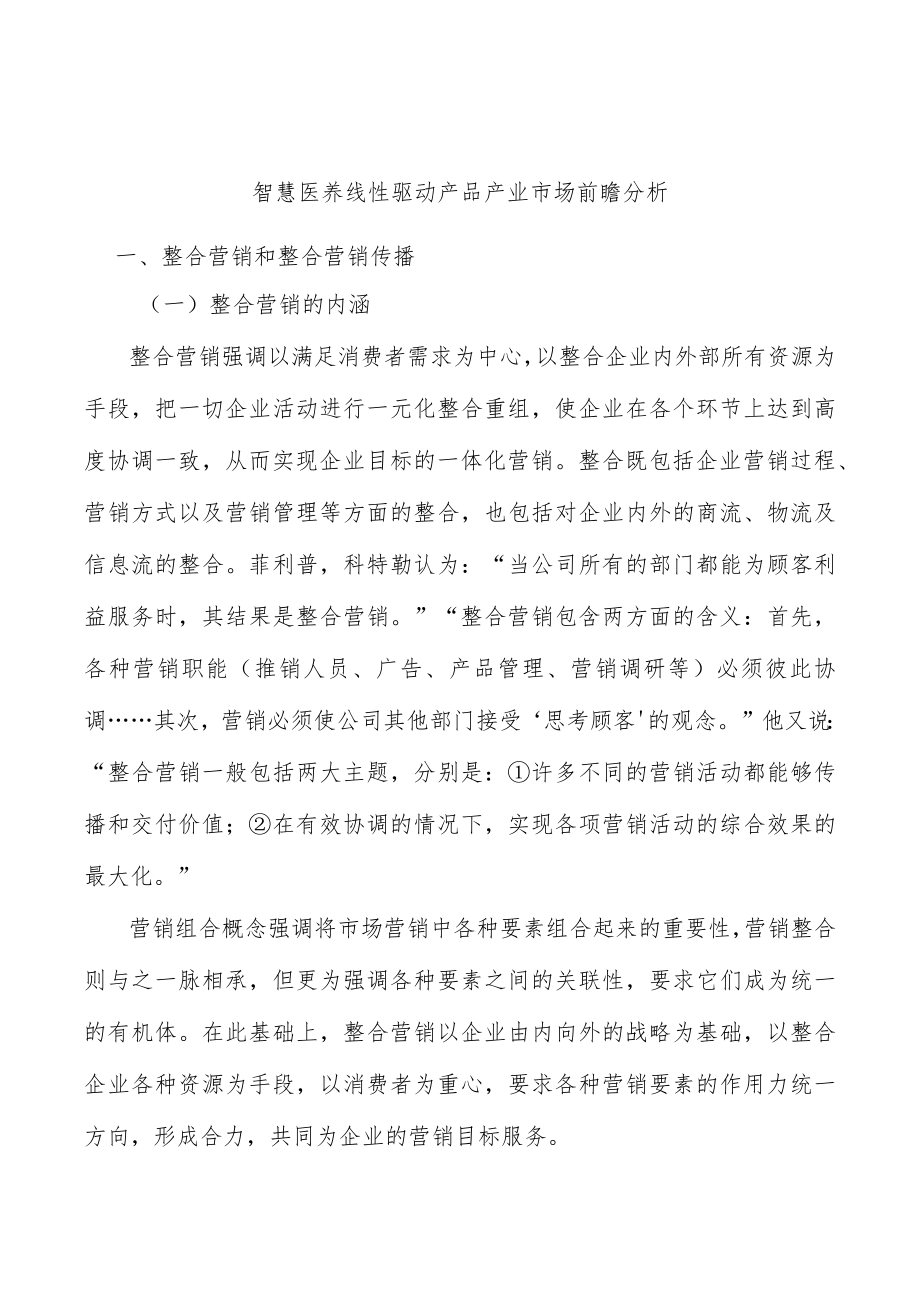 智慧医养线性驱动产品产业市场前瞻分析.docx_第1页