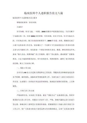 临床医师个人述职报告范文八篇.docx