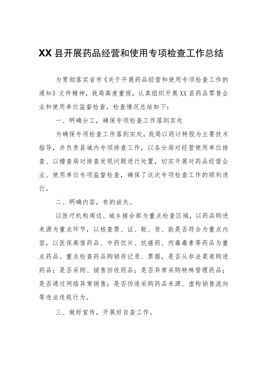 XX县开展药品经营和使用专项检查工作总结.docx_第1页