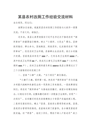 某县农村改厕工作经验交流材料.docx