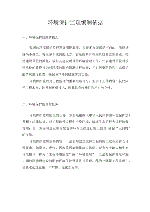 环境保护监理编制依据.docx