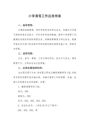 小学清雪工作应急预案.docx