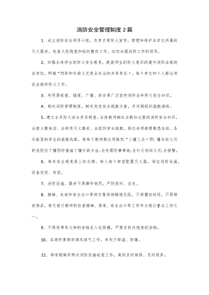 消防安全管理制度2篇.docx