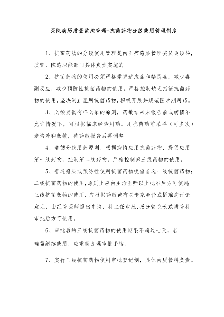 医院病历质量监控管理-抗菌药物分级使用管理制度.docx_第1页