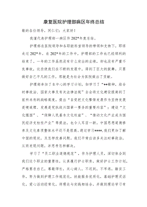 康复医院护理部病区年终总结.docx