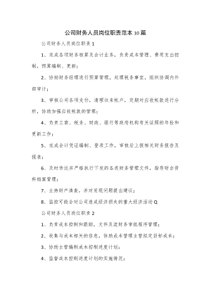 公司财务人员岗位职责范本10篇.docx