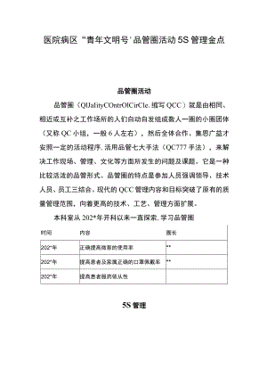 医院病区“青年文明号”品管圈活动5S管理金点子.docx