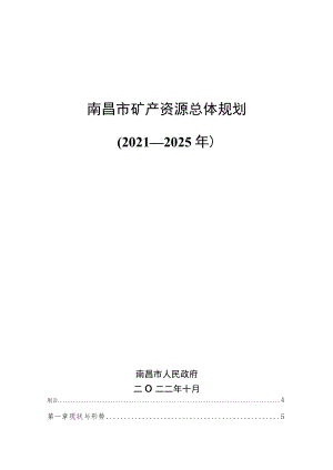 《南昌市矿产资源总体规划（2021-2025年）》.docx