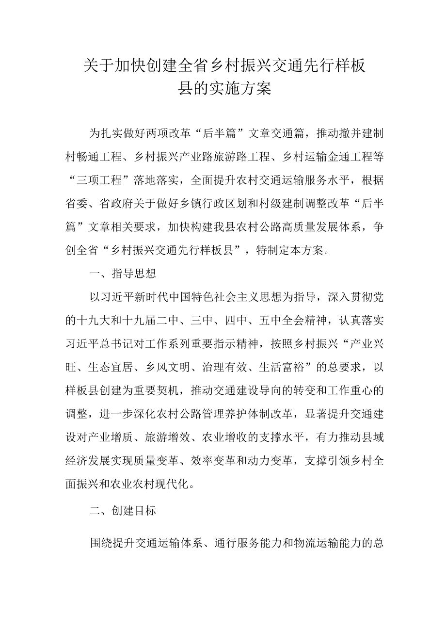 关于加快创建全省乡村振兴交通先行样板县的实施方案.docx_第1页